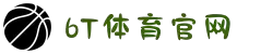 6t体育(中国)官方网站 - 6T SPORTS